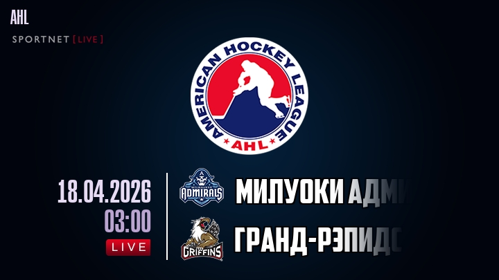 Милуоки Адмиралс - Гранд-Рэпидс хайлайты 2026-04-18