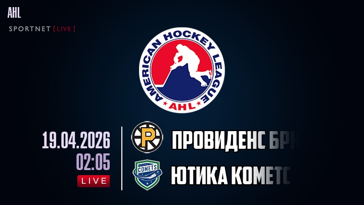 Провиденс Брюинз - Ютика Кометс хайлайты 2026-04-19