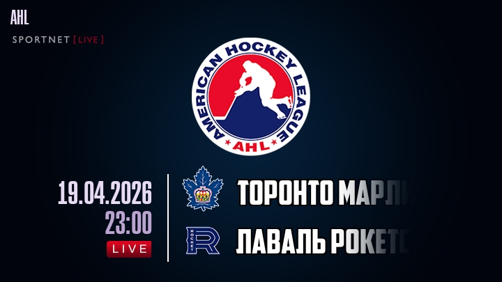 Торонто Марлис - Лаваль Рокетс хайлайты 2026-04-19
