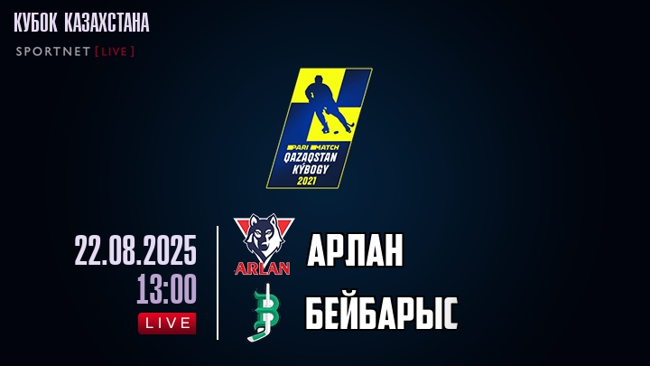 Арлан — Бейбарыс, смотреть онлайн 22 августа 2025