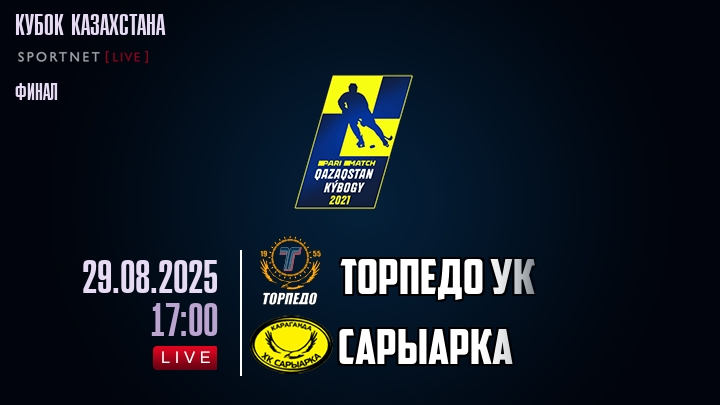 Торпедо УК — Сарыарка, смотреть онлайн 29 августа 2025