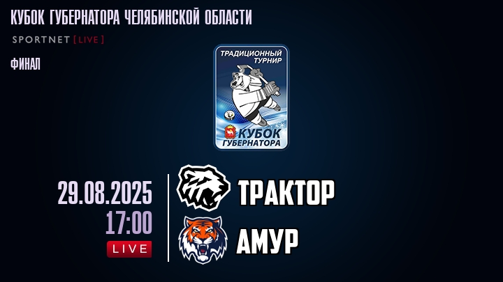 Трактор — Амур, смотреть онлайн 29 августа 2025