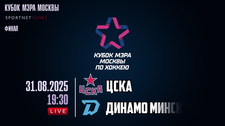 ЦСКА — Динамо Минск, смотреть онлайн 31 августа 2025
