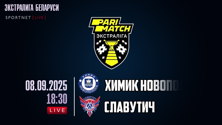 Химик Новополоцк — Славутич, смотреть онлайн 8 сентября 2025