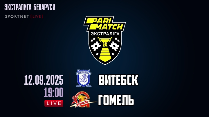 Витебск — Гомель, смотреть онлайн 12 сентября 2025