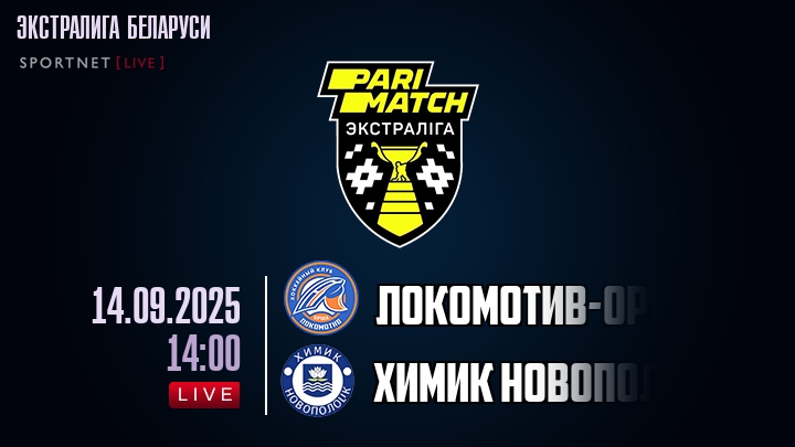 Локомотив-Орша — Химик Новополоцк, смотреть онлайн 14 сентября 2025
