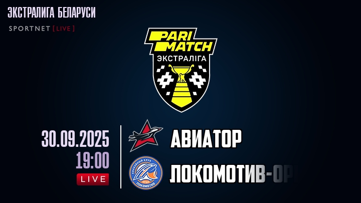 Авиатор — Локомотив-Орша, смотреть онлайн 30 сентября 2025