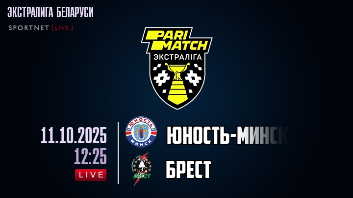 Юность-Минск — Брест, смотреть онлайн 11 октября 2025