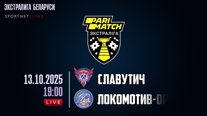 Славутич — Локомотив-Орша, смотреть онлайн 13 октября 2025