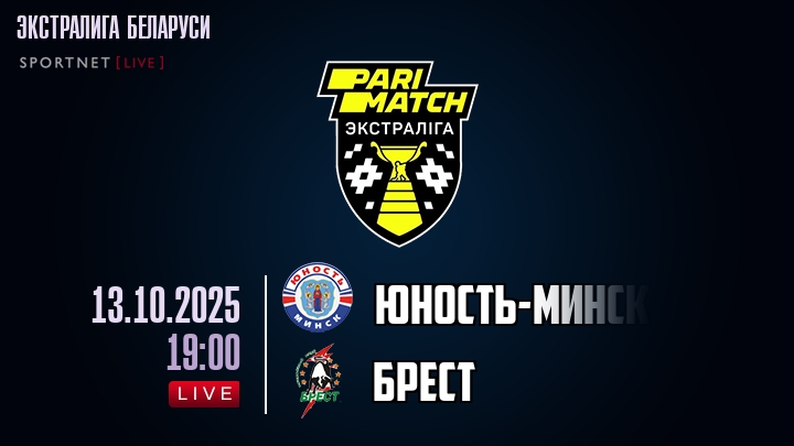 Юность-Минск — Брест, смотреть онлайн 13 октября 2025