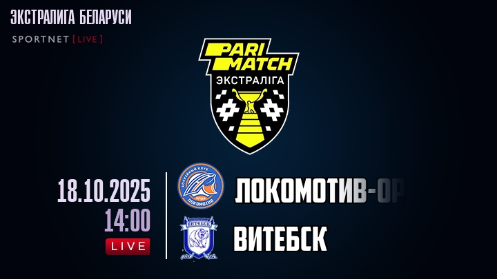 Локомотив-Орша — Витебск, смотреть онлайн 18 октября 2025