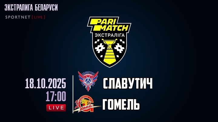 Славутич — Гомель, смотреть онлайн 18 октября 2025