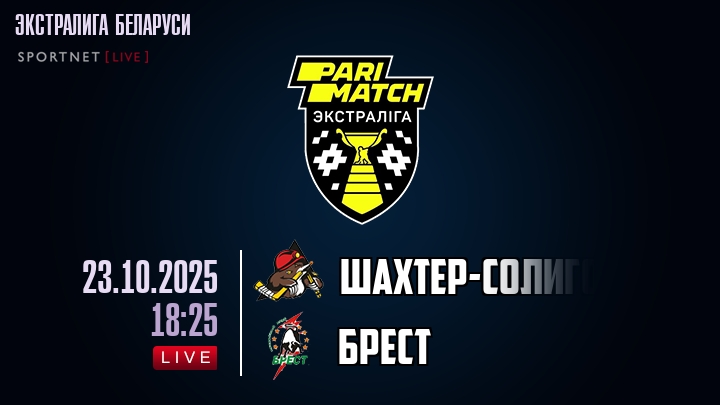 Шаxтер-Солигорск — Брест, смотреть онлайн 23 октября 2025