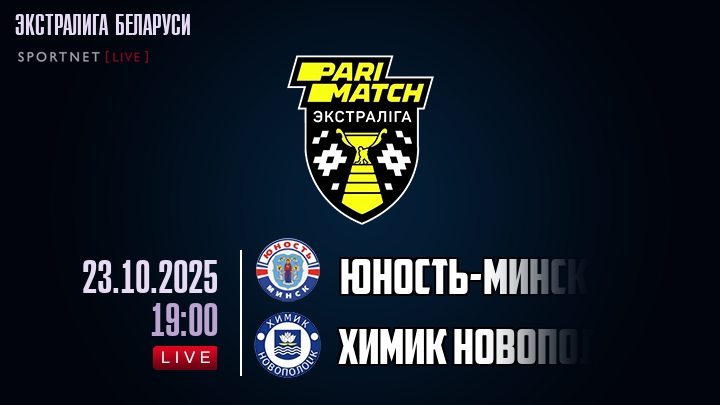Юность-Минск — Химик Новополоцк, смотреть онлайн 23 октября 2025