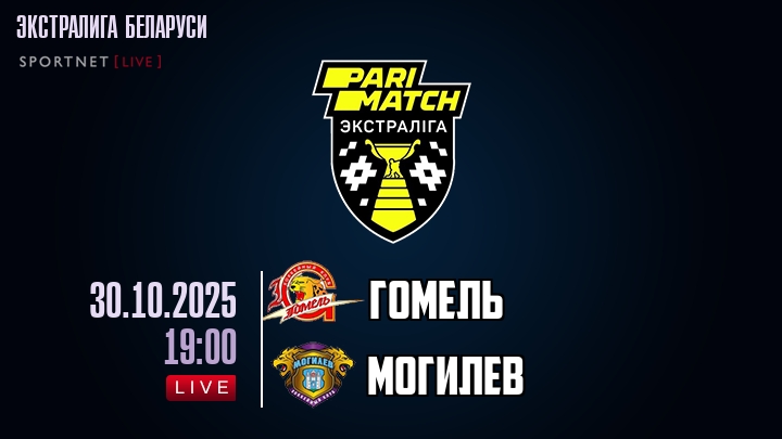 Гомель — Могилев, смотреть онлайн 30 октября 2025