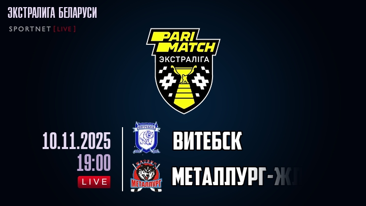 Витебск — Металлург-Жлобин, смотреть онлайн 10 ноября 2025