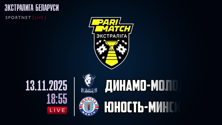 Динамо-Молодечно — Юность-Минск, смотреть онлайн 13 ноября 2025