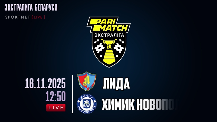 Лида — Химик Новополоцк, смотреть онлайн 16 ноября 2025