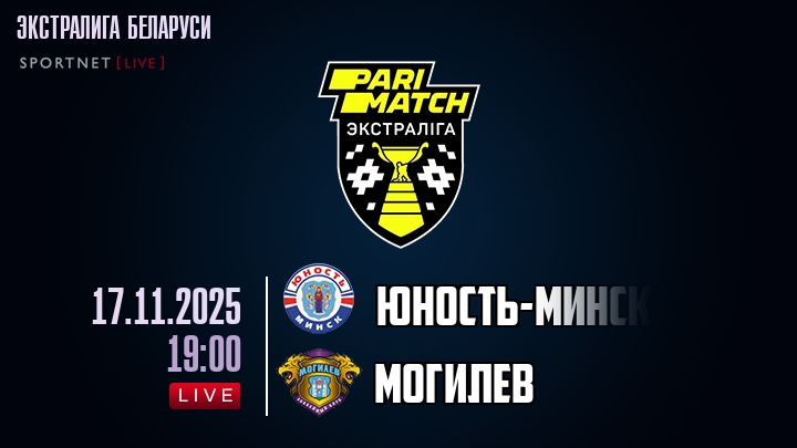 Юность-Минск — Могилев, смотреть онлайн 17 ноября 2025