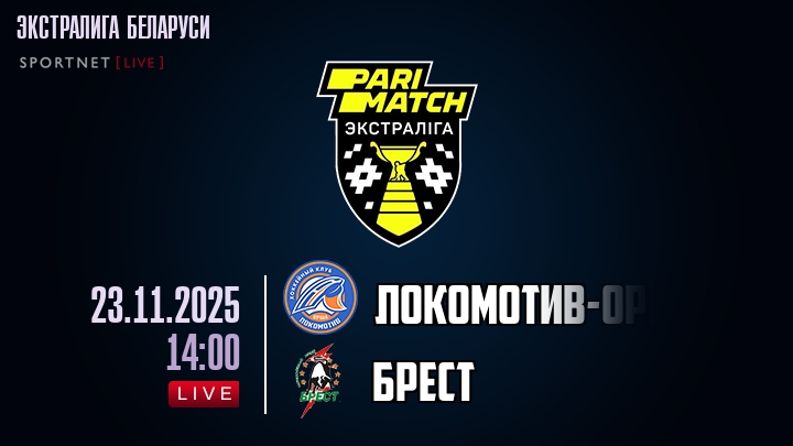 Локомотив-Орша — Брест, смотреть онлайн 23 ноября 2025