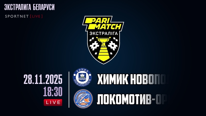 Химик Новополоцк — Локомотив-Орша, смотреть онлайн 28 ноября 2025