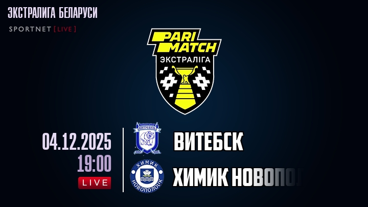 Витебск — Химик Новополоцк, смотреть онлайн 4 декабря 2025