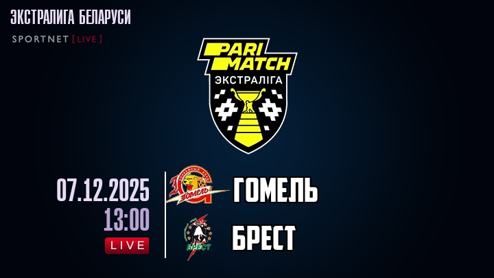 Гомель — Брест, смотреть онлайн 7 декабря 2025