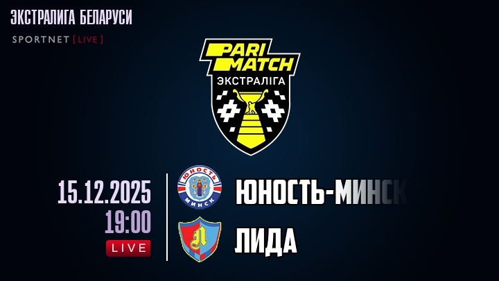 Юность-Минск — Лида, смотреть онлайн 15 декабря 2025