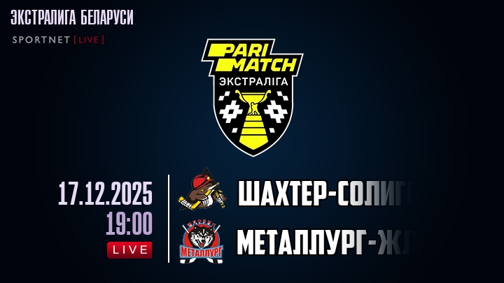 Шаxтер-Солигорск — Металлург-Жлобин, смотреть онлайн 17 декабря 2025