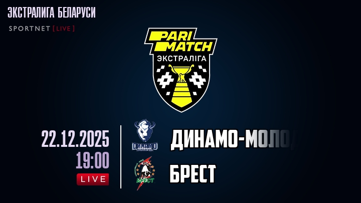 Динамо-Молодечно — Брест, смотреть онлайн 22 декабря 2025