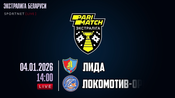 Лида — Локомотив-Орша, смотреть онлайн 4 января 2026