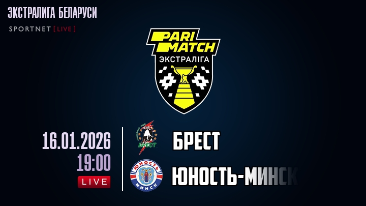 Брест — Юность-Минск, смотреть онлайн 16 января 2026