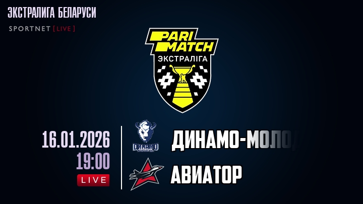 Динамо-Молодечно — Авиатор, смотреть онлайн 16 января 2026