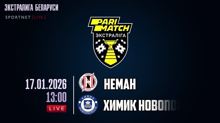 Неман — Химик Новополоцк, смотреть онлайн 17 января 2026