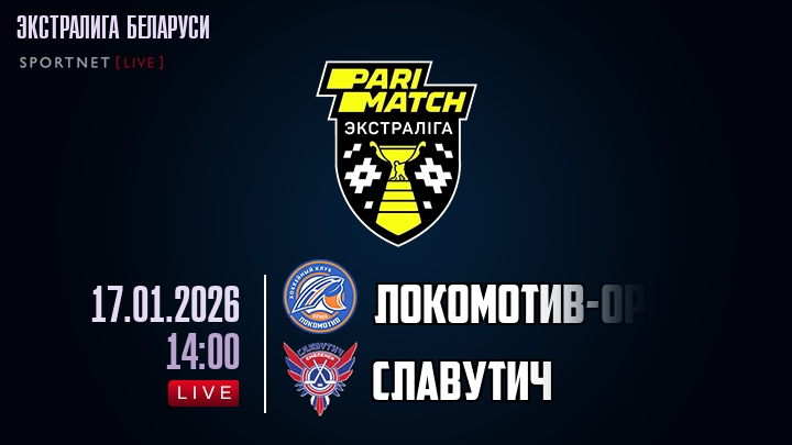 Локомотив-Орша — Славутич, смотреть онлайн 17 января 2026