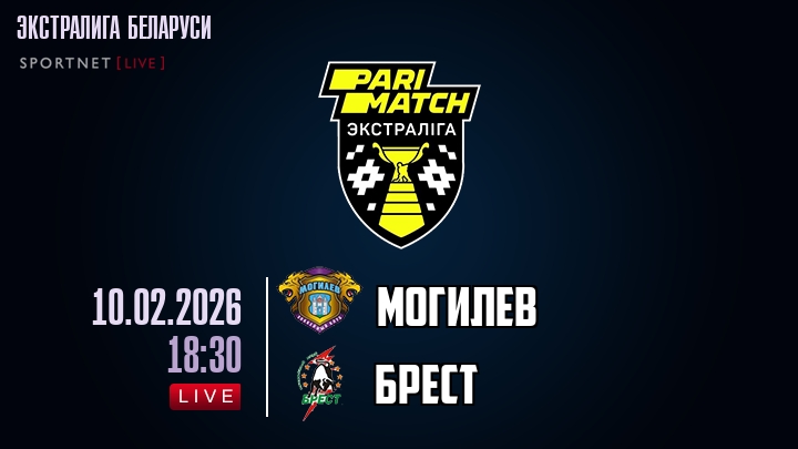 Могилев — Брест, смотреть онлайн 10 февраля 2026