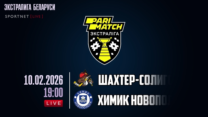Шаxтер-Солигорск — Химик Новополоцк, смотреть онлайн 10 февраля 2026