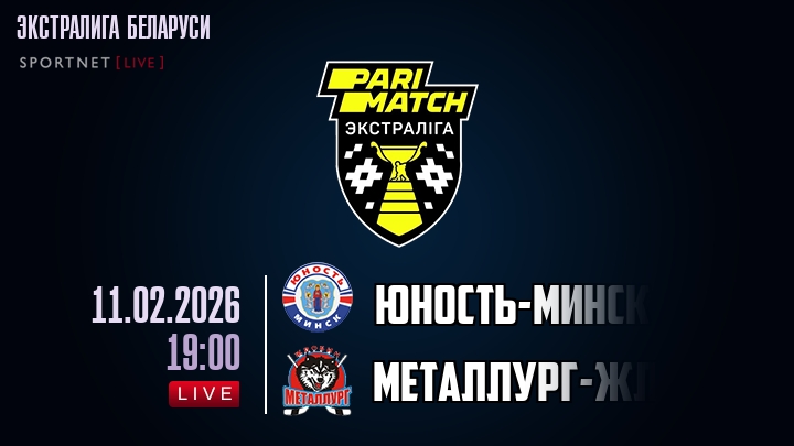 Юность-Минск — Металлург-Жлобин, смотреть онлайн 11 февраля 2026