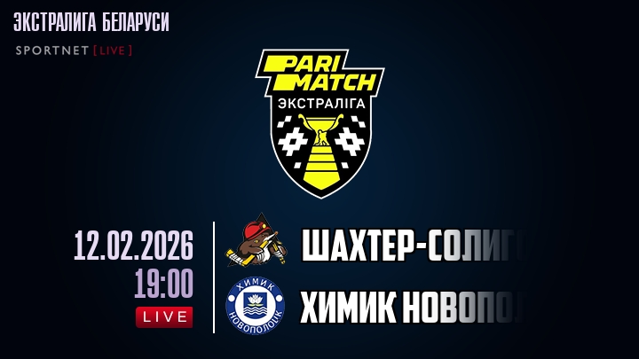 Шаxтер-Солигорск — Химик Новополоцк, смотреть онлайн 12 февраля 2026