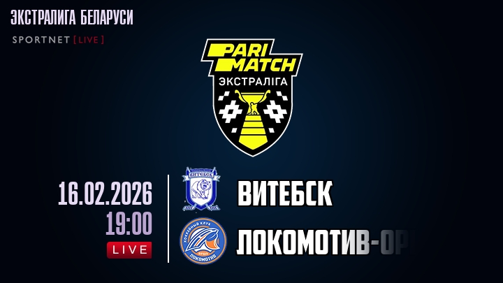 Витебск — Локомотив-Орша, смотреть онлайн 16 февраля 2026