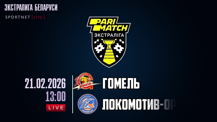Гомель — Локомотив-Орша, смотреть онлайн 21 февраля 2026