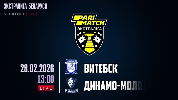 Витебск — Динамо-Молодечно, смотреть онлайн 28 февраля 2026