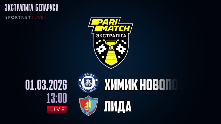 Химик Новополоцк — Лида, смотреть онлайн 1 марта 2026