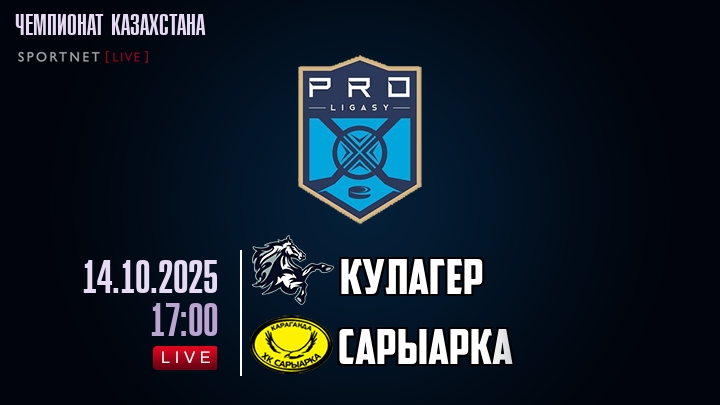 Кулагер — Сарыарка, смотреть онлайн 14 октября 2025