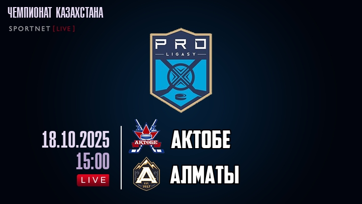 Актобе — Алматы, смотреть онлайн 18 октября 2025