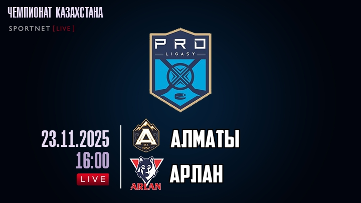 Алматы — Арлан, смотреть онлайн 23 ноября 2025