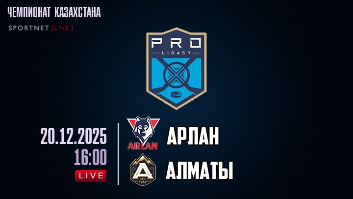 Арлан — Алматы, смотреть онлайн 20 декабря 2025