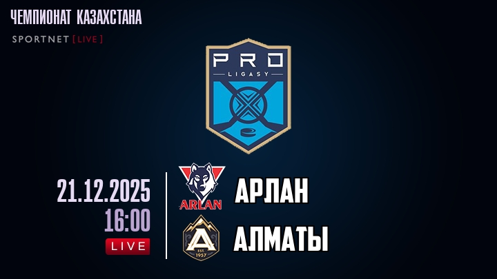 Арлан — Алматы, смотреть онлайн 21 декабря 2025