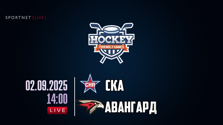 СКА — Авангард, смотреть онлайн 2 сентября 2025