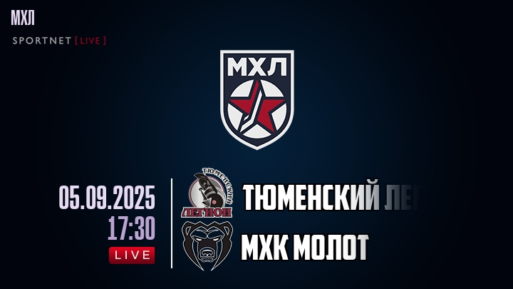 Тюменский Легион — МХК Молот, смотреть онлайн 5 сентября 2025